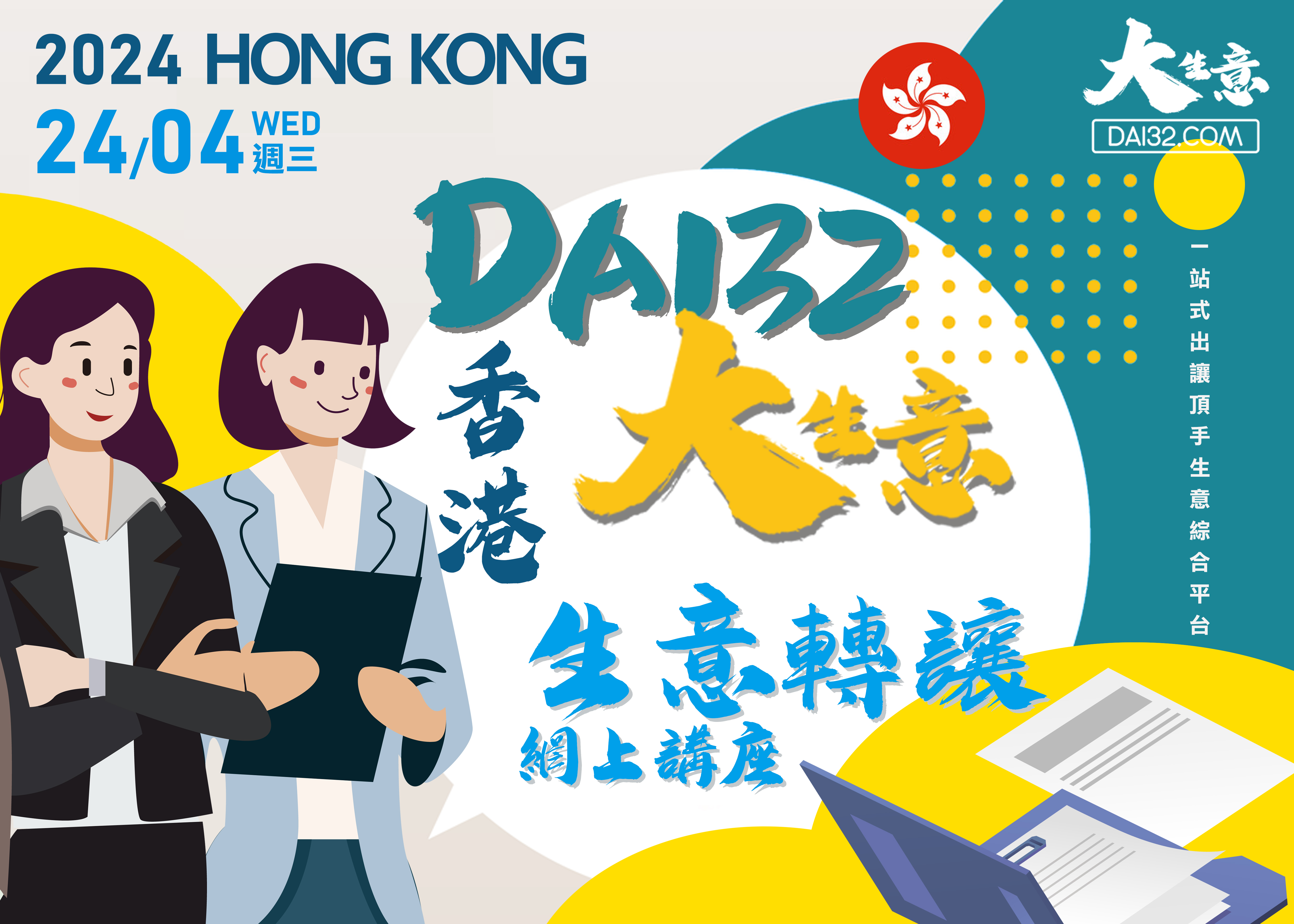 公司頂讓,公司賣盤,中小企資助,創(chuàng)業(yè)基金支援,出讓頂手生意,政府資助項目,香港買生意,香港資助項目