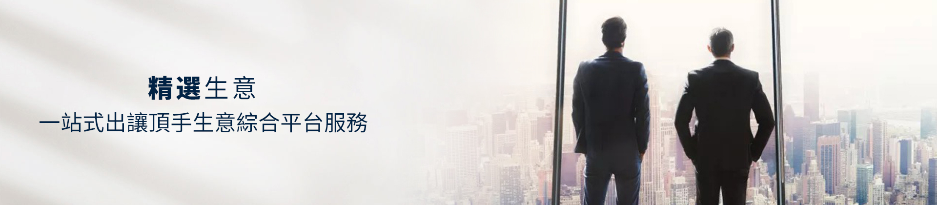 公司頂讓,公司賣盤,中小企資助,創(chuàng)業(yè)基金支援,出讓頂手生意,政府資助項(xiàng)目,香港買生意,香港資助項(xiàng)目