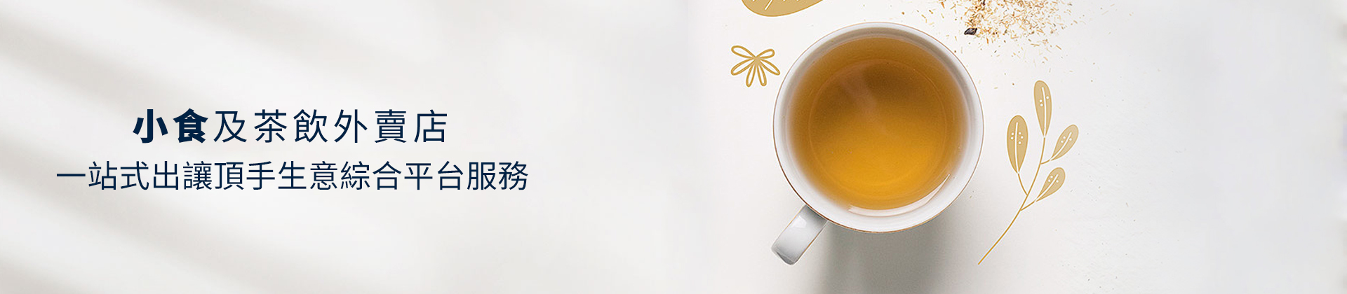 小食店茶飲店頂讓,小食店茶飲店轉(zhuǎn)讓,小食店茶飲店頂讓流程,香港小食店茶飲店經(jīng)營利潤