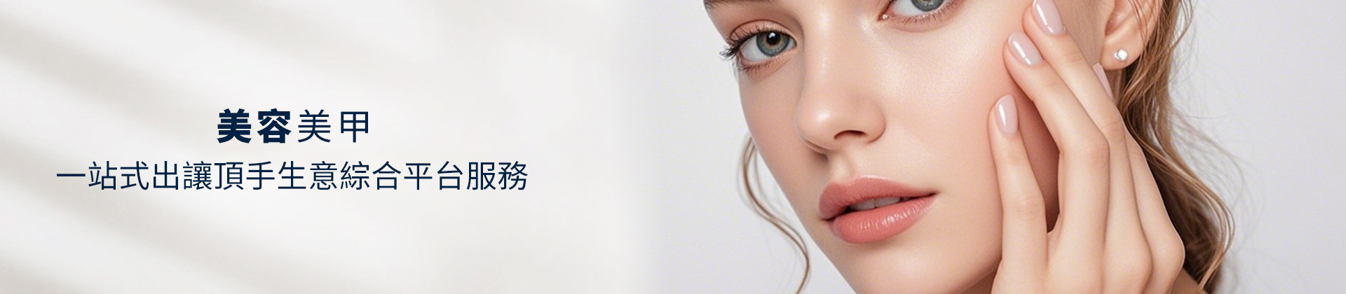 美容院頂讓,寵物美容頂讓,寵物美容店頂讓,美容spa頂讓,醫(yī)美中心頂讓,醫(yī)學(xué)美容頂讓,美容室頂讓,美容工作室頂讓,香港美容店如何頂讓