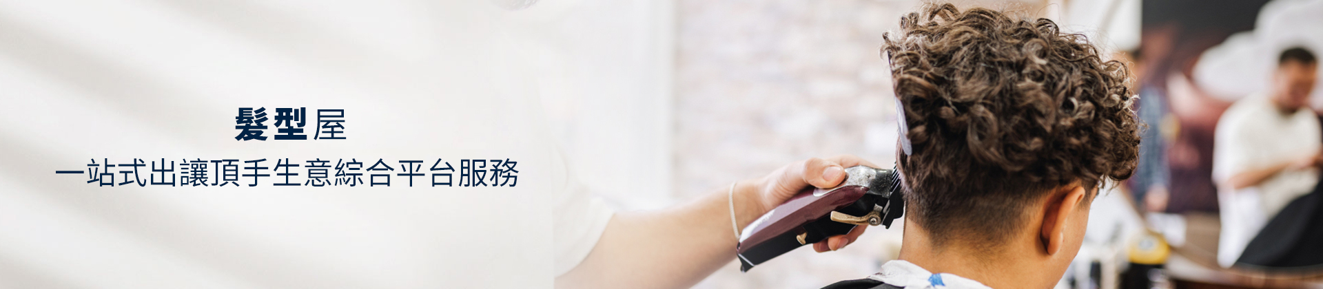 髮型屋頂讓,髮型屋頂讓流程,髮型屋頂讓轉讓