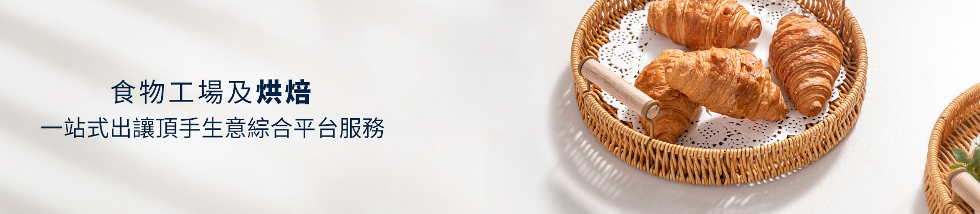 食物工場及烘焙頂讓,食物工場頂讓流程,食物工場頂讓流程,食物工場頂讓轉讓,香港食物工場如何頂讓