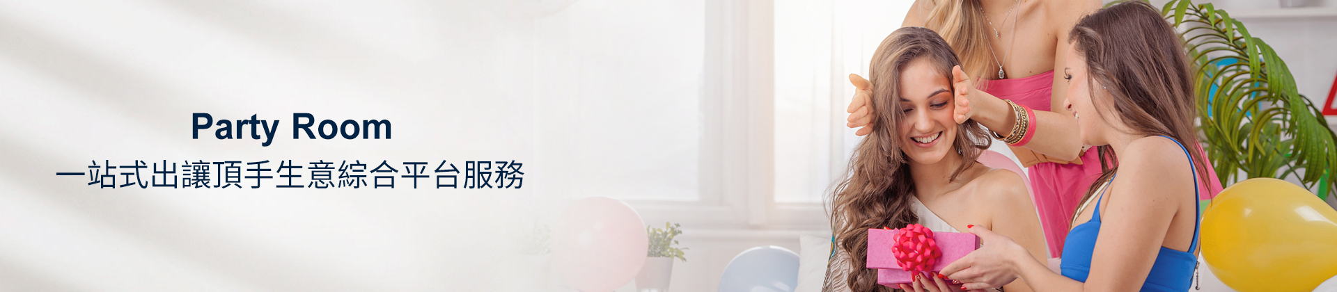party,room頂讓,party,room頂手,party,room頂讓流程