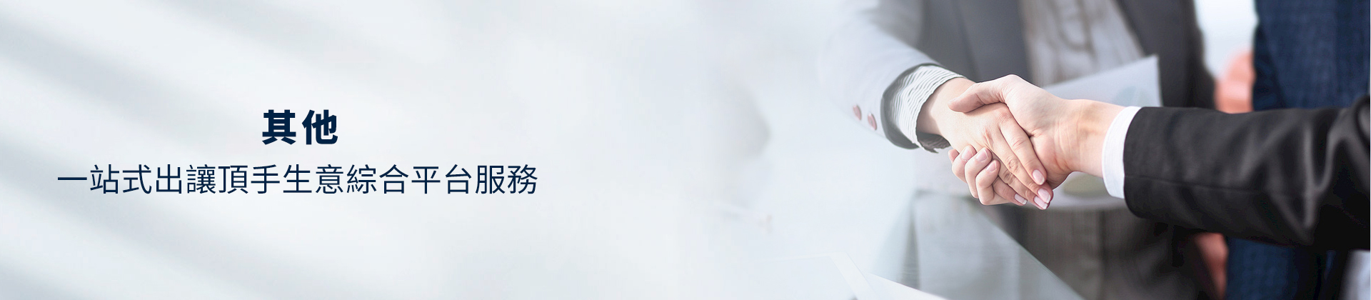 公司頂讓,公司賣盤,中小企資助,創(chuàng)業(yè)基金支援,出讓頂手生意,政府資助項目,香港買生意,香港資助項目