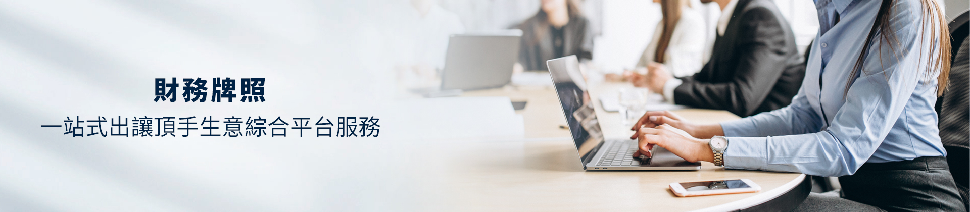 財務牌照頂讓,財務牌照頂讓流程,財務牌照頂讓金額,財務牌照頂讓轉讓,香港財務牌照如何頂讓