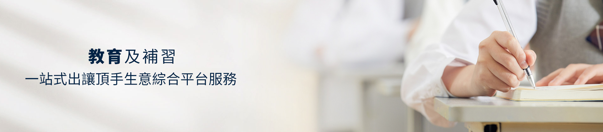 教育中心補習社頂讓轉讓,教育中心補習社頂讓流程,補習社教育中心頂讓金額,補習社教育中心頂讓利潤