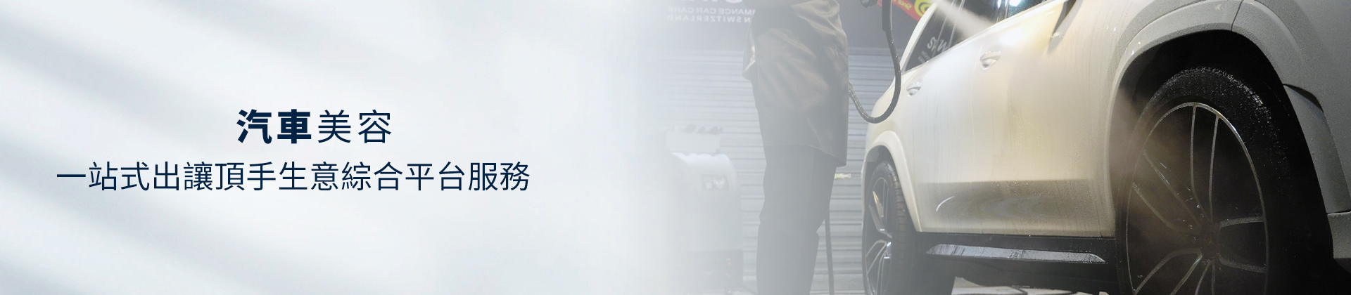 汽車美容店頂讓轉(zhuǎn)讓,汽車美容店頂讓流程,汽車美容頂讓金額